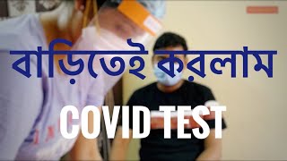 How to test COVID 19 at home (Bengali) | COVID 19 rapid test