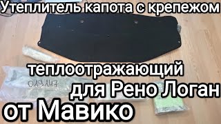 Утеплитель капота с крепежом теплоотражающий Лада Ларгус (2012-2020) Рено Логан (фаза-1, -2)