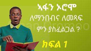 learn afan Oromo in amharic አፋን ኦሮሞን በ አማረኛ #afan_oromo_timhrt #afaanoromoo #afaanoromooletters