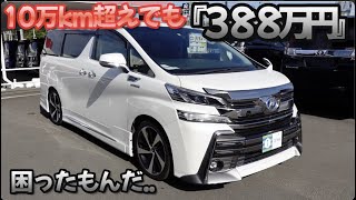 ［ ヴェルファイア ］高騰が続く中古車価格。困ったもんだ..［ アルファード ］