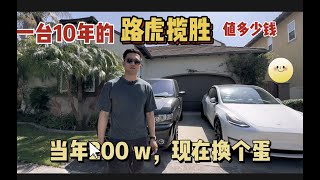 10年老的路虎揽胜，在美国能卖多少钱？