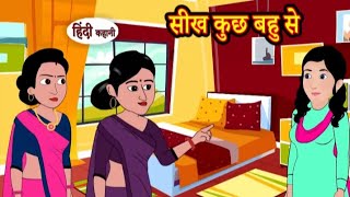 कुछ सीख बहू से | Kuch sekh bahu se | Hindi kahaniya | Hindi moral stories l