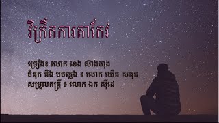 វិក្រឹតការតាកែវ - ខេង​ ស៊ាងហុង | Vikritkar TAKEO - Mr. KHENG SEANGHONG