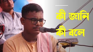 কী জানি কী বলে || সুমেধা শীল || Caitanya Sandesh