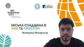 Майстер-клас. Володимир Висоцький | Активація пам'яті. Що пам'ятаєте місто?