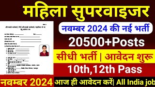 mahila supervisor bharti 2024, Anganwadi Supervisor 2024 | Anganwadi Recruitment 2024 | Anganwadi