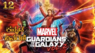 Guardians Of The Galaxy Vol 2 Explanation In Kannada | All Marvel Movies