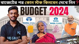 🔴বাজেটের পর কোন স্টক কিনবেন দেখে নিন❓🤑Budget 2024 Stocks To Buy Now | Raj Karmakar