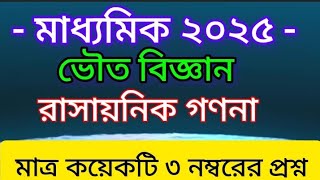 madhyamik test and final physical science suggestion2025/মাধ্যমিকভৌতবিজ্ঞানসাজেশন2025/রাসায়নিক গণনা