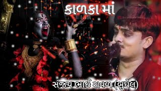 Mahakalimaa No Mandvo || મહાકાલીમાંનો માંડવો ॥ Live Dakla|| Dakla ||Sanjay Raval॥@Shivofficial872