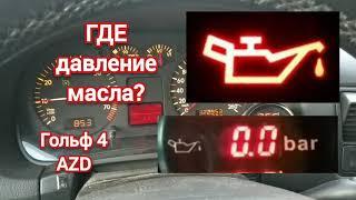 Golf 4 AZD 1.6 16v про давление масла, oil pressure range