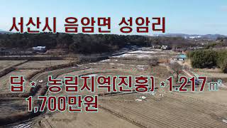 ♣매매보류 ♣[딸기210]충남  서산시 음암면 성암리   답 368평매매 . 딸기공인중개사 041.662.0880