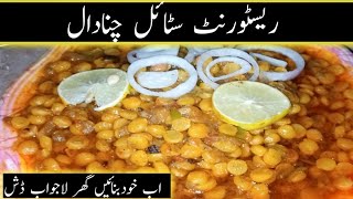 Chana Daal |Restaurant style chana daal | Daal chana |  چنے کی دال بنانے کا طریقہ