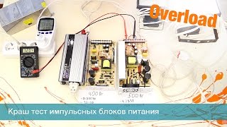 Overload Краш тест импульсных блоков питания перегруз обзор