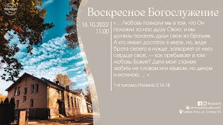 Богослужение 16 октября 2022 года в церкви "ПРОБУЖДЕНИЕ"