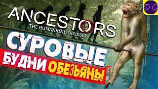 СТАНОВЛЮСЬ ЧЕЛОВЕКОМ ЧТО БЫ ВАМ НЕ ПРИШЛОСЬ ! Ancestors - The Humankind Odyssey