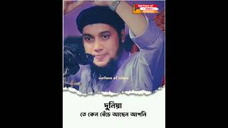 দুনিয়া তে কেন বেঁচে আছেন আপনি। Abu Toha Adnan #ABUTOHASHORTS