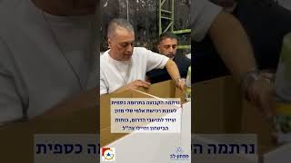 עזריאלי ופתחון לב מתגייסים למאמץ הלאומי