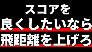 スコアアップしたいなら飛距離を上げろ。