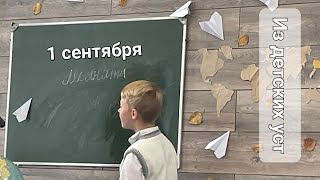 1 сентября в нашей семье🍂