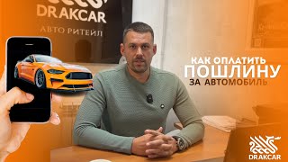 Как оплатить таможенную пошлину за автомобиль через Сбербанк!