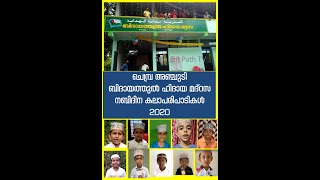 നബിദിന കലാപരിപാടികള്‍ ബിദായത്തുല്‍ ഹിദായ മദ്‌റസ തിരൂര്‍ ചെമ്പ്ര അഞ്ചുടി│Milad Program  Chembra Tirur