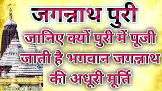 जगन्नाथ पुरी मंदिर | जानिए क्यों पुरी में पूजी जाती है भगवान जगन्नाथ की अधूरी मूर्ति |धार्मिक कहानी