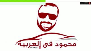 ح 31 من برنامج #محمود_في_العربية وحديثه عن علاقة تركي آل الشيخ بالخطيب ودعمه للنادي الأهلي