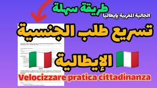 ✅شرح بسيط كيفية تسريع طلب الجنسية الإيطالية 🇮🇹 في حالة التأخر... sollecitare pratica di cittadinanza