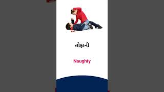 Naught meaning in Gujarati - English Dictionary