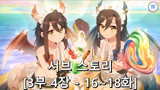 [프린세스 커넥트 Re:Dive] 서브 스토리 [3부 4장 (16~18화)]