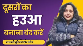 दूसरों का हउआ बनाना बंद करें || Pallavi Dubey life coach