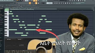 Daniel Amdemichael አቤት ምሕረት የበዛለት FL Studio melody making tutorial | Amharic music tutorial