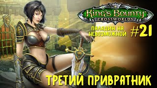 King`s Bounty перекрестки миров (паладин, невозможная сложность). Третий привратник #21.