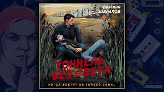 ТОННЕЛЬ БЕЗ СВЕТА  - ВАЛЕРИЙ ШАРАПОВ. ДЕТЕКТИВ. АУДИОКНИГА.