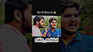 nitin mridul comedy | nitin mridul videos | nitin mridul vlogs | nitin mridul shorts | #song #shorts