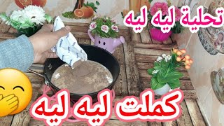 تحلية ليه ليه اللي راهي دايرة حالة في الفايس بوك. جربوها تحبوها😋من حلاوتها اكلناها بلا مانزينها