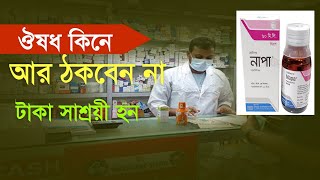 ঔষধ কিনে আর ঠকবেন না | এক ক্লিকে ঔষধের দাম জেনে নিন