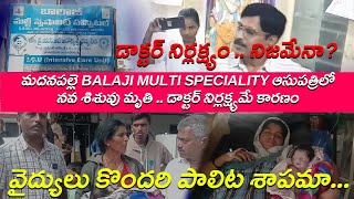 |మదనపల్లిలోని  RTC బస్ స్టాండ్ వద్ద బాలాజీ ఆసుపత్రి నందు డాక్టర్ నిర్లక్ష్యంతో పురిటిబిడ్డ  మృతి |