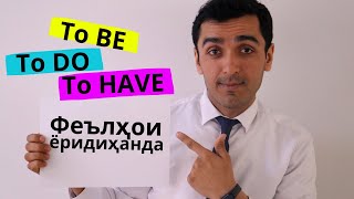 Феълҳои ёридиҳанда дар забони англисӣ - To Be, To Do, To Have | Дарси англисӣ