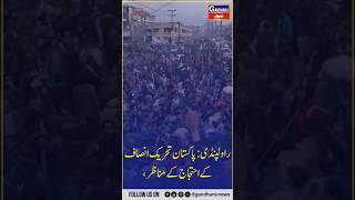 راولپنڈی: پاکستان تحریک انصافکے احتجاج کے مناظر،