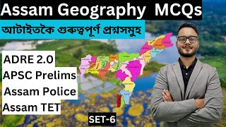 Set 6 | MCQs on Assam Geography | অসম ভূগোলৰ ওপৰত এমচিকিউ | ADRE 2.0 | Assam Police | APSC Prelims