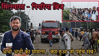 सिलवासा के पिपरिया ब्रिज पर अभी अभी का मामला Silvassa Ke Pipriya Bridge Ka Mamla Silvassa News DNH