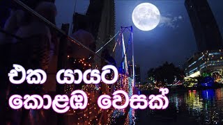 Colombo Vesak 2019 | Aryans TV