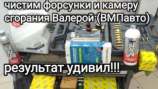 Очистка форсунок и камеры сгорания "Валерой" (ВМПавто) блестящий результат!