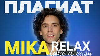 [ПЛАГИАТ] О КОТОРОМ ВОЗМОЖНО ТЫ ДАЖЕ НЕ ЗНАЛ (MIKA - RELAX TAKE IT EASY)