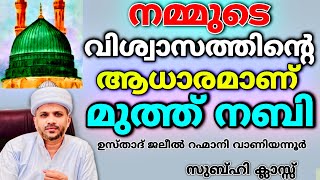 മുത്ത് നബിയെ കുറിച്ച് ഒത്തിരി പഠിക്കാം..| Mutth nabiye patty otthiri padikkaam Usthad Jaleel Rahmani