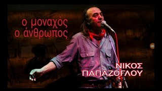 Ο μοναχός Ο άνθρωπος -  Νίκος Παπάζογλου  ( wide stereo )