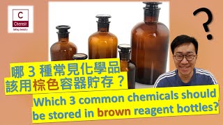 【DSE Chemistry】哪 3 種常見化學品該用棕色容器貯存？｜2020 HKDSE Paper 1A MC Q17 題解 & 延伸討論｜Brown Bottles｜化學冷知識｜開字幕睇呀