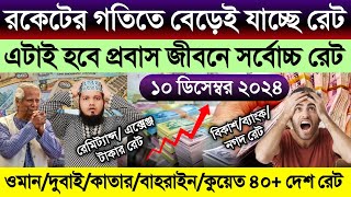 আজকের টাকার রেট কল্পনার বাহিরে বাড়ল | ওমান/দুবাই/কাতার/কুয়েত/বাহরাইন/সৌদির আজকের টাকার রেট কত